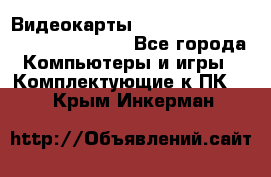 Видеокарты GTX 1060, 1070, 1080 TI, RX 580 - Все города Компьютеры и игры » Комплектующие к ПК   . Крым,Инкерман